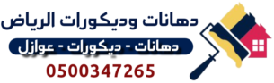دهانات وديكورات الرياض